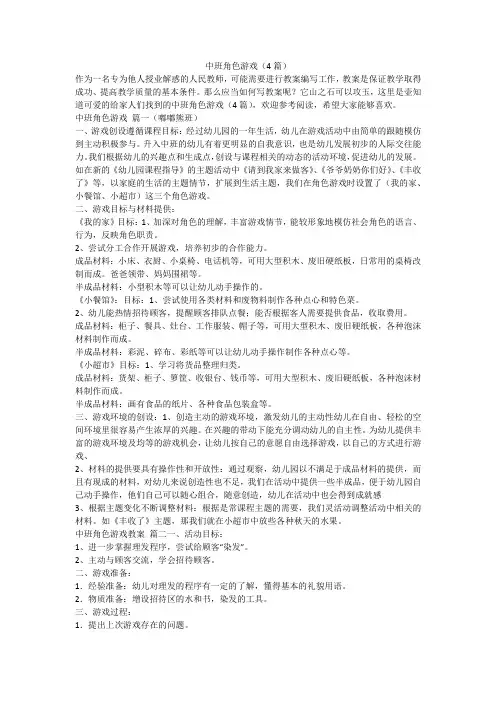 2023最新-中班角色游戏(4篇)