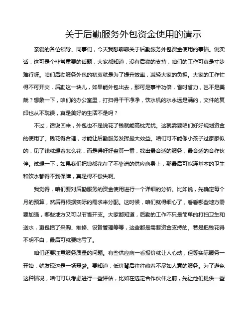 关于后勤服务外包资金使用的请示