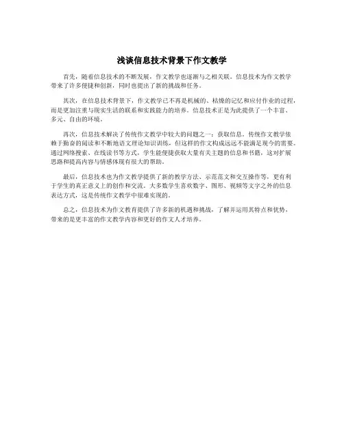 浅谈信息技术背景下作文教学