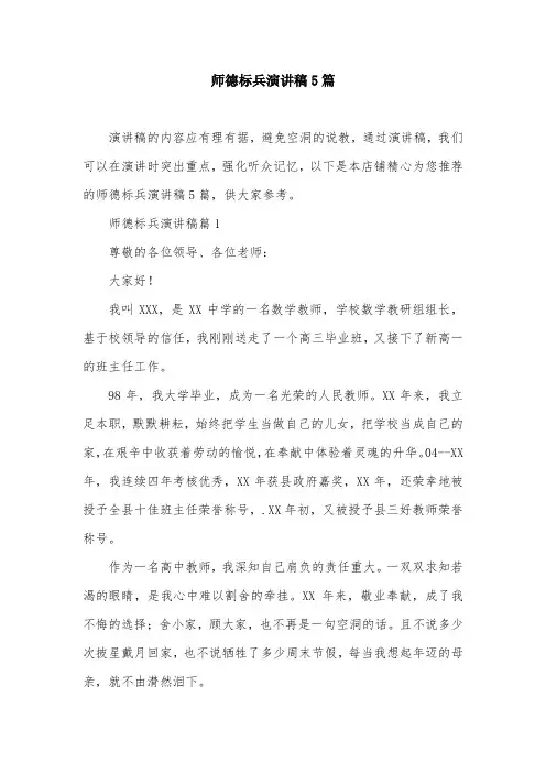 师德标兵演讲稿5篇