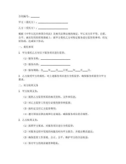 服务监管委托合同模板