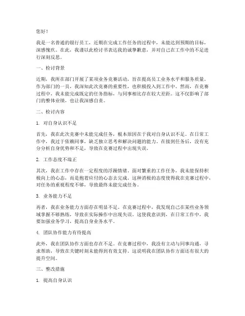 银行人没完成任务检讨书