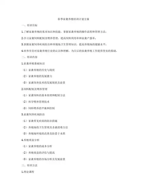 春季家禽养殖培训计划方案