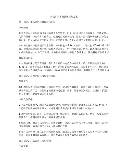 高端矿泉水的营销策划方案