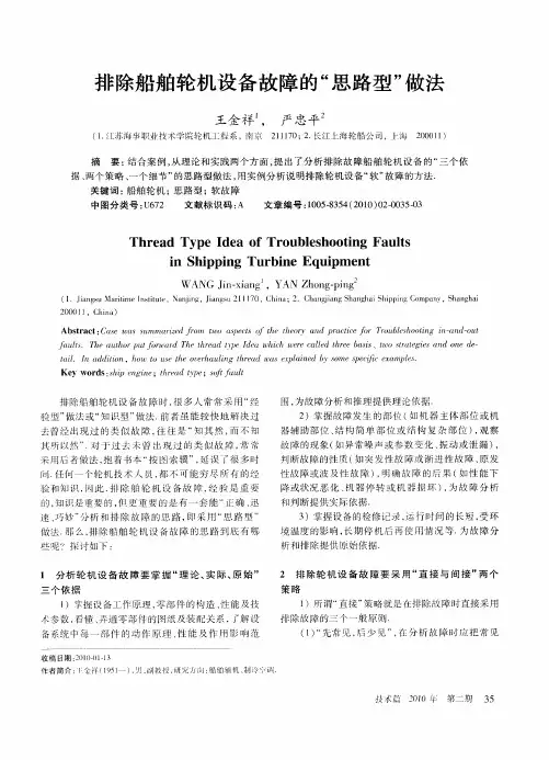排除船舶轮机设备故障的“思路型”做法