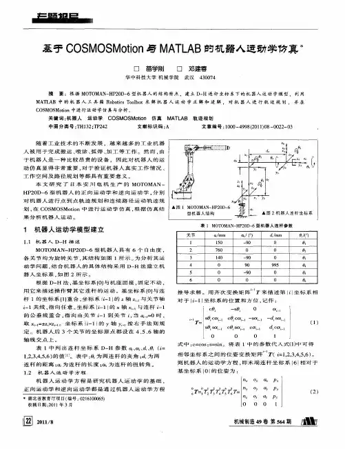 基于COSMOSMotion与MATLAB的机器人运动学仿真