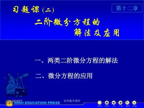 高等数学课件微分方程D12习题课(2)