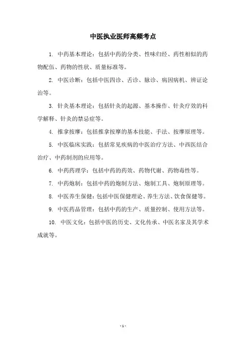 中医执业医师高频考点