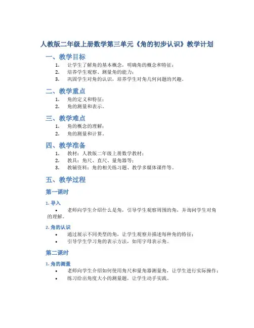 人教版二年级上册数学第三单元《角的初步认识》教学计划