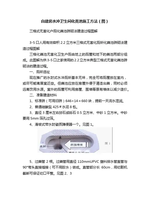 自建房水冲卫生间化粪池施工方法（图）