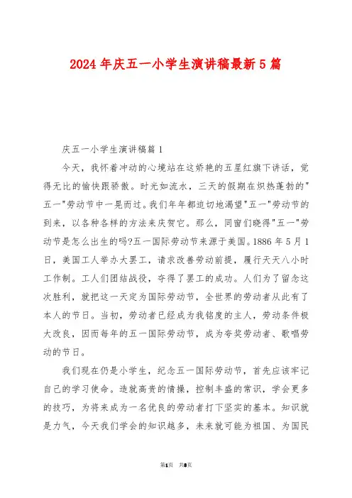 2024年庆五一小学生演讲稿最新5篇