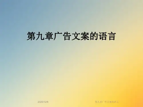 第九章广告文案的语言