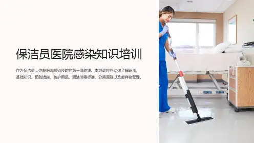 保洁员医院感染知识培训