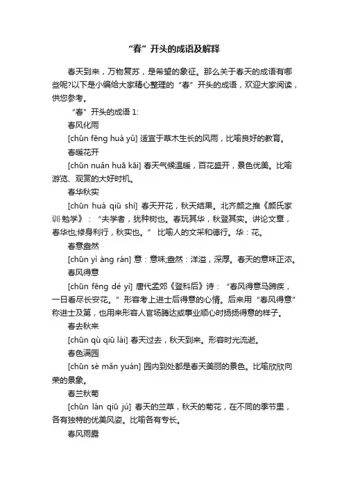 “春”开头的成语及解释
