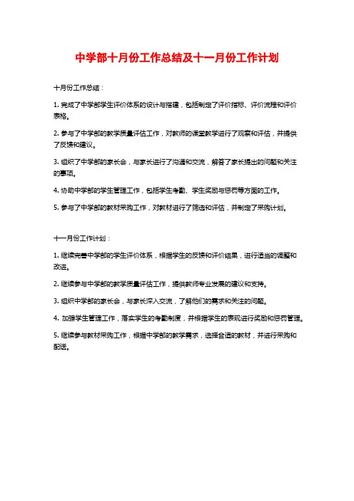 中学部十月份工作总结及十一月份工作计划