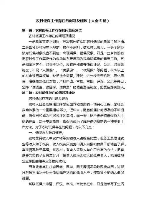 农村低保工作存在的问题及建议（大全5篇）