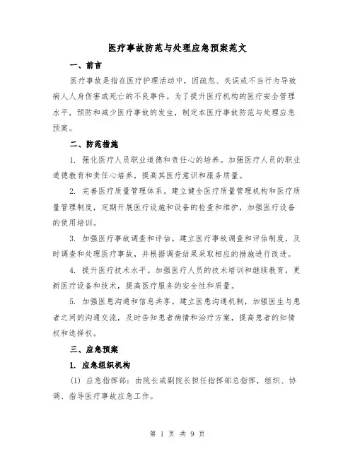 医疗事故防范与处理应急预案范文(三篇)