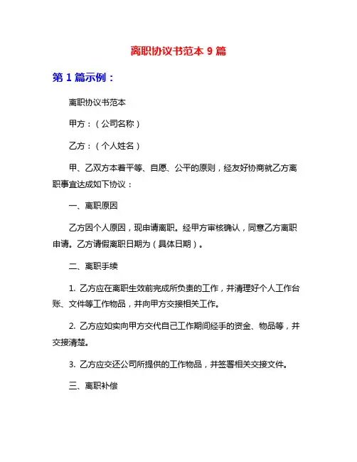 离职协议书范本9篇