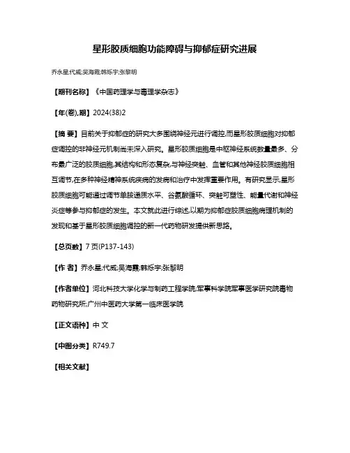 星形胶质细胞功能障碍与抑郁症研究进展
