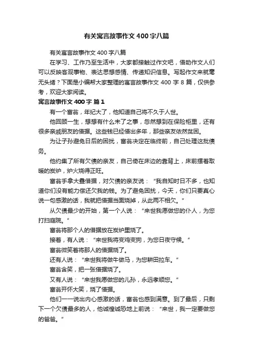 有关寓言故事作文400字八篇