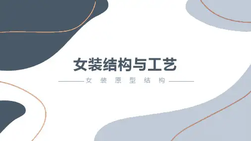 《服装结构与工艺》课件——女装上装原型