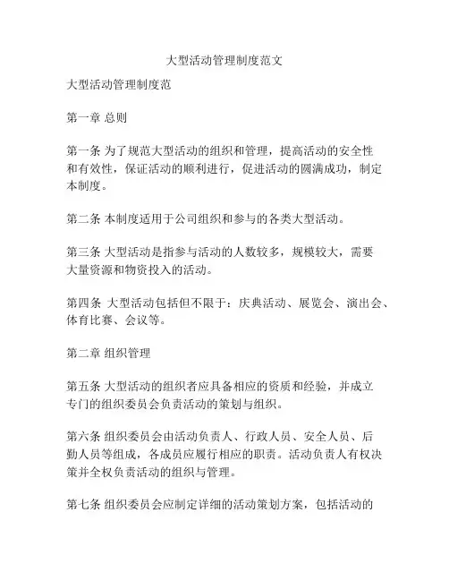 大型活动管理制度范文
