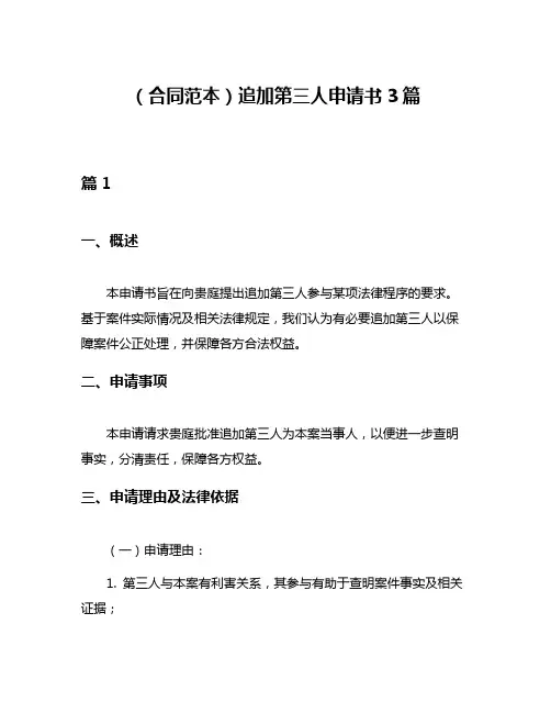 (合同范本)追加第三人申请书3篇