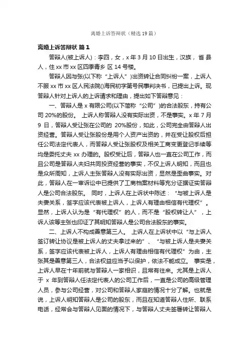 离婚上诉答辩状（精选19篇）
