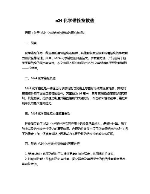 m24化学锚栓拉拔值