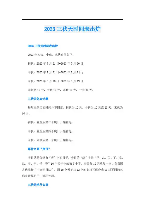 2023三伏天时间表出炉