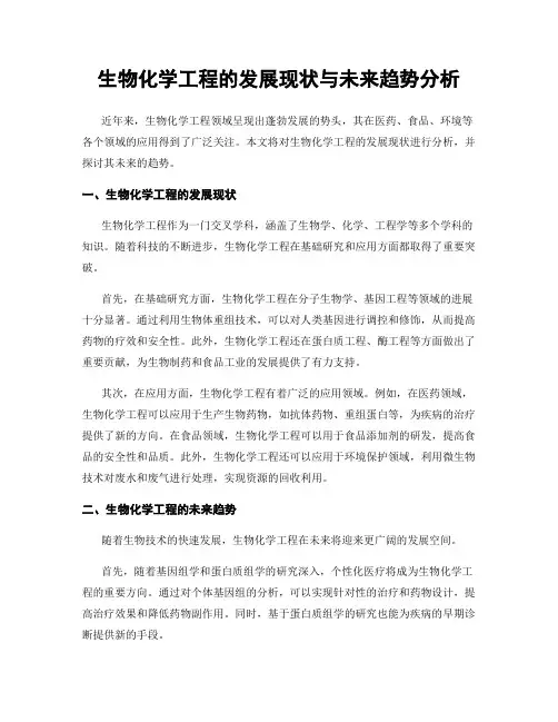生物化学工程的发展现状与未来趋势分析