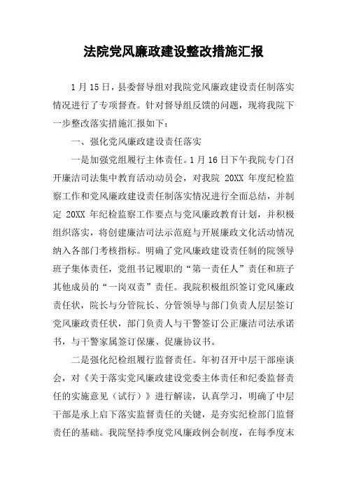 法院党风廉政建设整改措施汇报