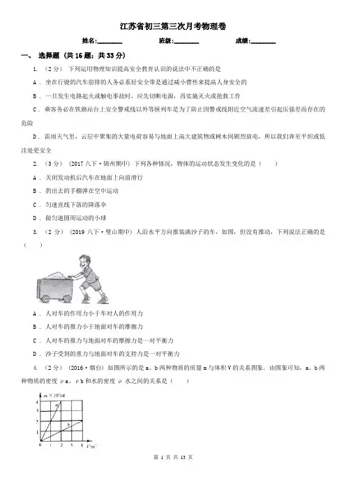 江苏省初三第三次月考物理卷