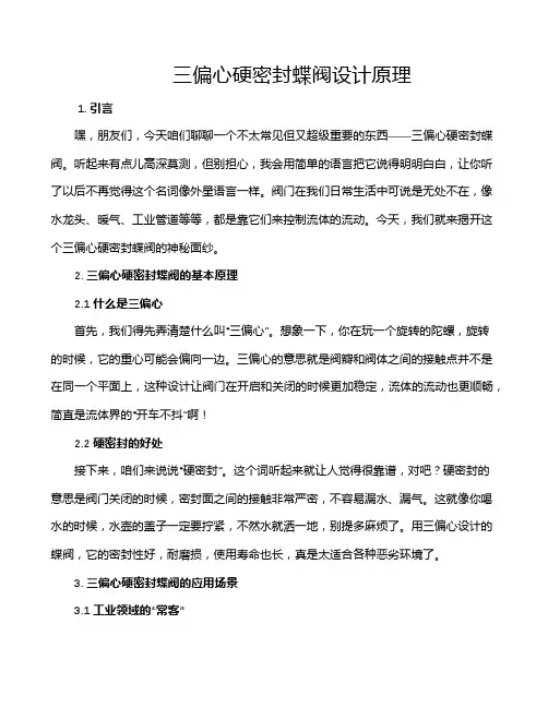 三偏心硬密封蝶阀设计原理