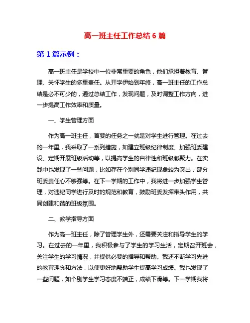 高一班主任工作总结6篇
