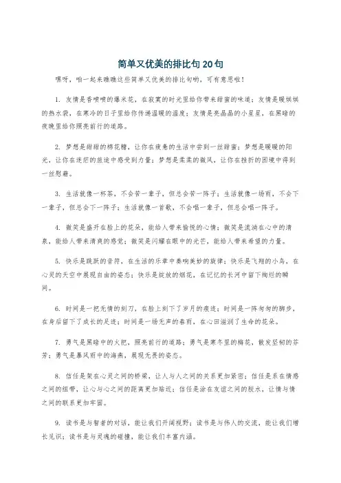 简单又优美的排比句20句