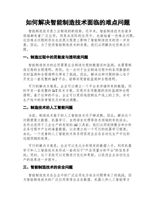 如何解决智能制造技术面临的难点问题