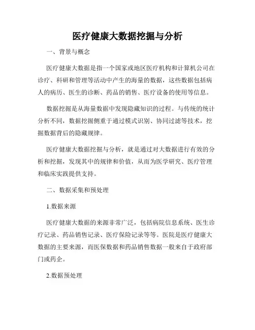 医疗健康大数据挖掘与分析