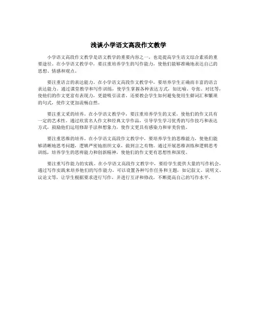 浅谈小学语文高段作文教学
