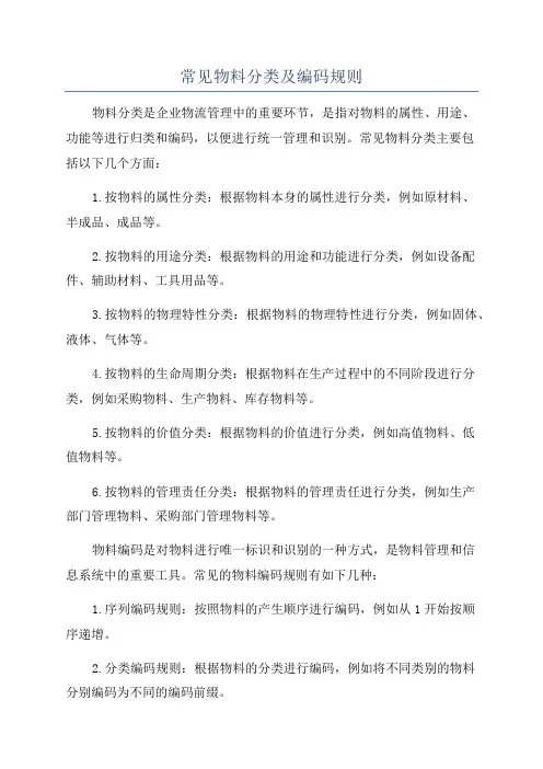 常见物料分类及编码规则