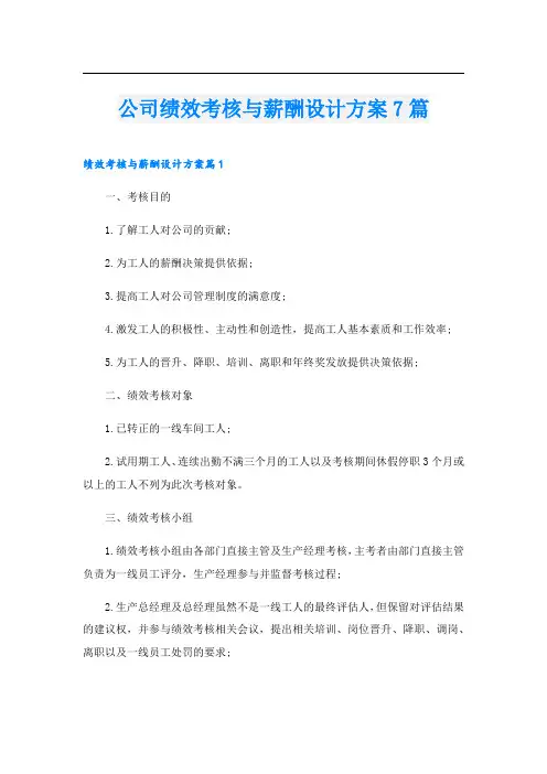 公司绩效考核与薪酬设计方案7篇
