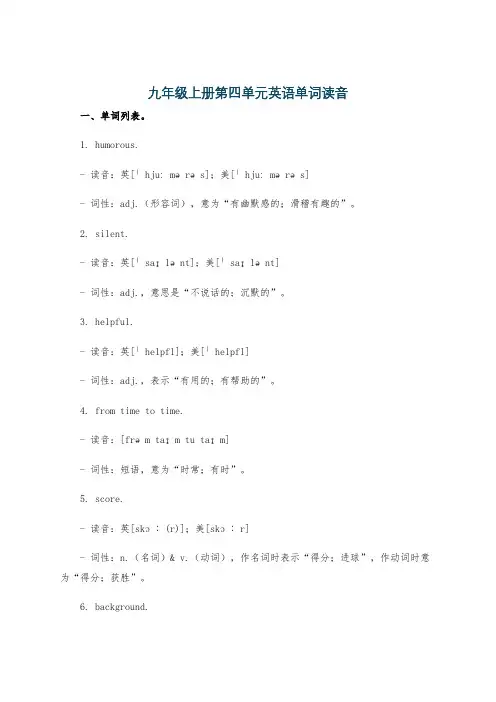 九年级上册第四单元英语单词读音