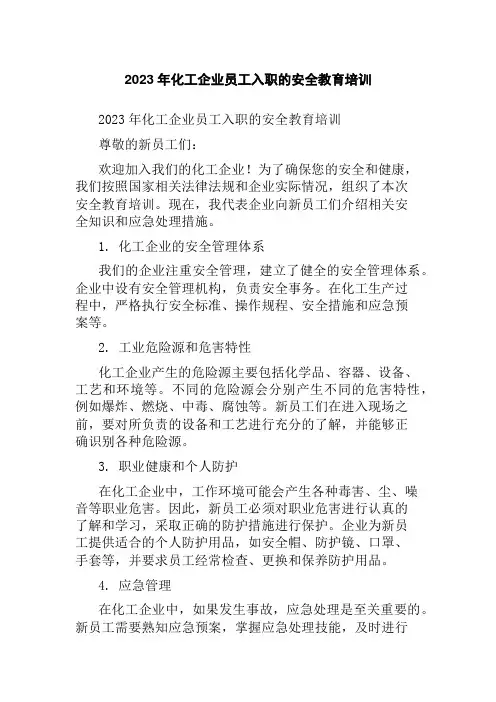2023年化工企业员工入职的安全教育培训