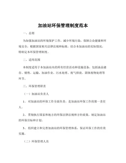 加油站环保管理制度范本