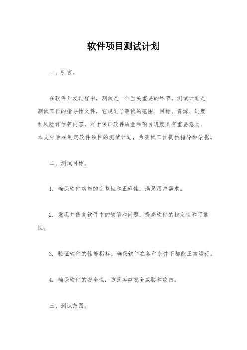 软件项目测试计划