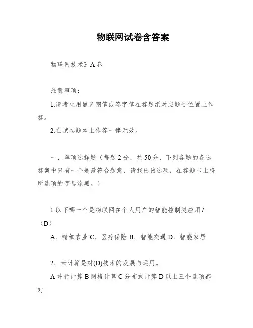 物联网试卷含答案