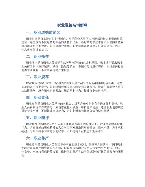 职业道德名词解释