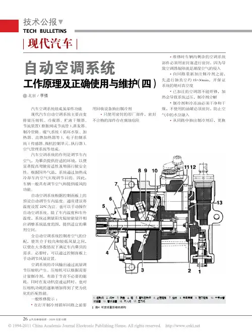 现代汽车自动空调系统工作原理及正确使用与维护四