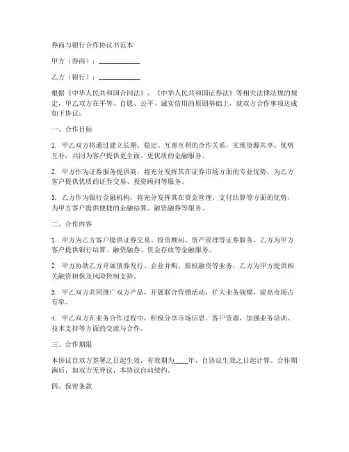 券商跟银行合作协议书范本