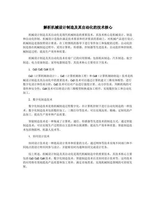 解析机械设计制造及其自动化的技术核心